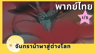 จันทรานำพาสู่ต่างโลก พากย์ไทย Ep.1/5