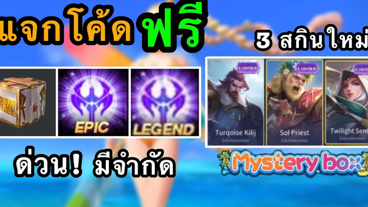 RoV เเจกโค้ดสกินฟรี Legend/Epic/กล่องสุ่ม โค้ดใหม่ล่าสุด กิจกรรม 3 สกินใหม่สายก็อป