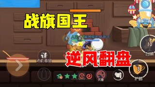 猫和老鼠手游：战旗国王逆风翻盘！