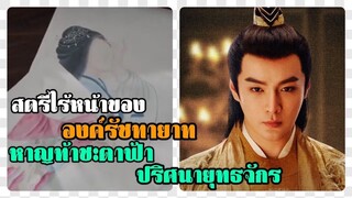 หาญท้าชะตาฟ้า ปริศนายุทธจักร ภาค 2 l สตรีไร้หน้าขององค์รัทายาท