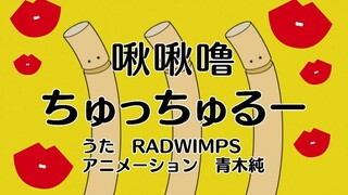 الجاذبية يضرب! أغنية RADWIMPS الجديدة "啾啾噜ちゅっちゅるー" تجعلك تنسى كل همومك~