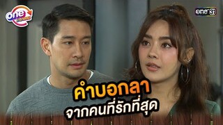 คำบอกลา จากที่รักที่สุด | Highlight ศึกรักข้ามรั้ว oneมาราธอน | one31