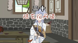 第20集：陆玄论丹道？忽悠的众人一愣一愣的，唬住了？