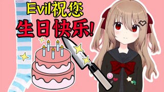 【Evil Neuro】Evil祝你生日快乐！编程袜的供应商找到了？
