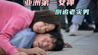 The coward is pursued by the most beautiful woman in Asia, and everyone around him can't stand it, t
