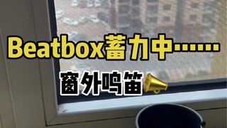 当Bbox全国冠军听到汽车鸣笛会发生什么？！