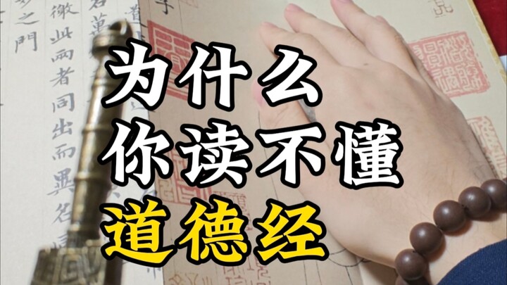 Why Can’t You Understand the Tao Te Ching?