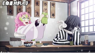 蜜璃 伊黑 《你是对的人》