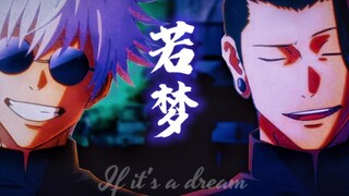 没能走出苦夏，没能等到春天【五夏/剧情向/咒术回战】