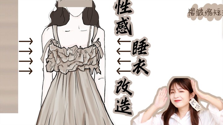 up主是如何将一件“性感”睡衣穿在外面，还能大摇大摆的去逛街？（下）