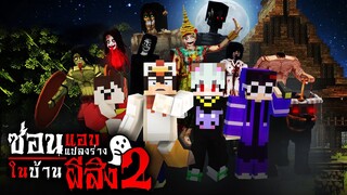 มายคราฟ ซ่อนแอบ - เล่นซ่อนแอบในบ้านผีสิง 😱 Horror Minecraft EP.2