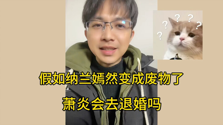 What if Nalan Yanyan became a useless nobody—would Xiao Yan still call off the engagement?