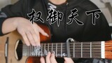 [Latihan senar gitar] Quan Yutian langsung bermimpi kembali ke tahun 2015
