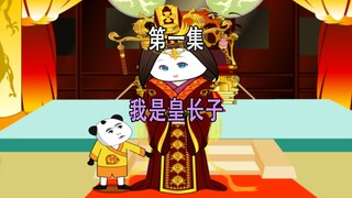 第一集 穿越成了皇长子
