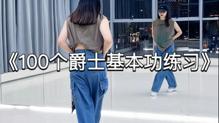 100个爵士基本功练习一第 55集 爵士舞步