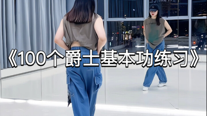 100个爵士基本功练习一第 55集 爵士舞步