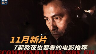 11月7部新片推荐