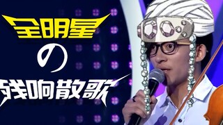 【全明星】残响散歌