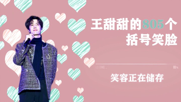 【Wang Yibo | 805 Tersenyum dalam Kurung Kurawal dari Wang Tiantian】Potongan Cepat Super Panjang 7 Me