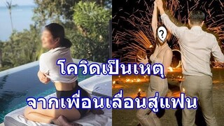 ไม่มีใครรู้!!  ดาราสาวชื่อดัง รักพังไปไม่ถึงงานแต่ง ได้คุยกับเพื่อนคนนี้จนเลื่อนมาเป็นสามี