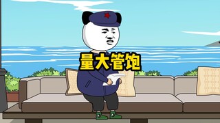量大管饱，必须给熊孩子一个完整的童年！