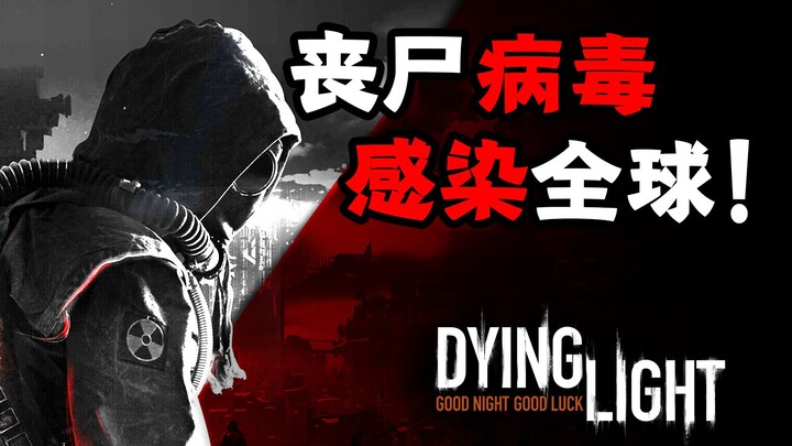 Virus antidote accidentally leaked! It triggered a global zombie outbreak! The most detailed deep-di