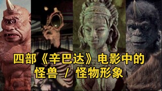 ★怪兽爱好者减速带★四部《辛巴达》系列电影中的怪兽 / 怪物形象