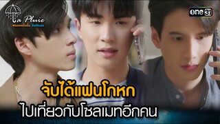 จับได้แฟนโกหก ไปเที่ยวกับโซลเมทอีกคน | HIGHLIGHT La Pluie The Series Ep.10 | 1 ก.ค. 66 | one31