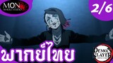 ดาบพิฆาตอสูร ภาค 2 - หลับฝันดีจังเลยน่า EP 2 (6/6) พากย์ไทย
