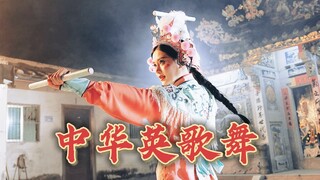 跳中华战舞，做快乐少年！｜非遗英歌