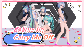 ฮัตสึเนะ มิกุ
Carry Me Off