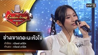 ช่างเขาเถอะนะหัวใจ : น้ำค้าง อริสรา | The Golden Song เวทีเพลงเพราะ ซีซั่น 6 | one31