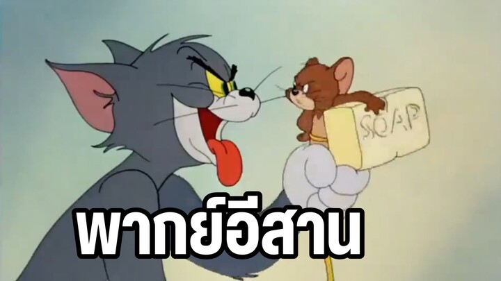 ทอมแอนด์เจอร์รี่ พากย์อีสาน ฮาๆส่งท้ายปี EP2