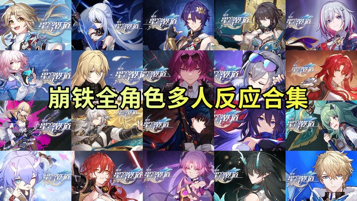 【星穹铁道】老外看星铁全角色PV反应合集（1.0~1.6）