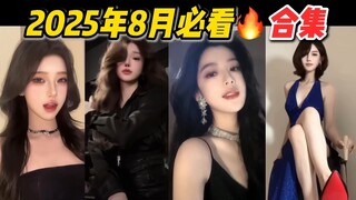 2025年8月必看🔥爆款合集