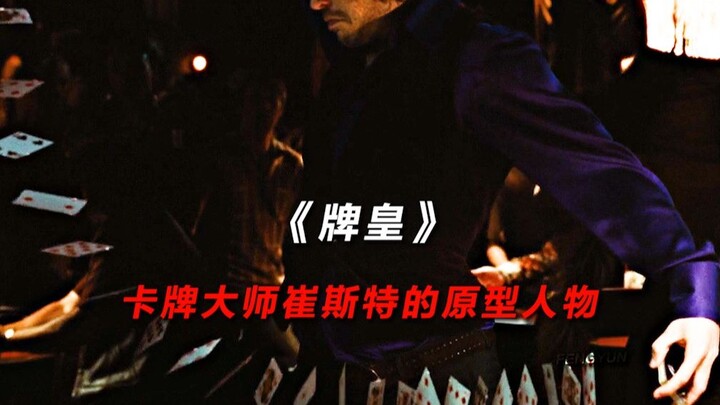 卡牌大师崔斯特的原型人物