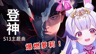 อีกหนึ่งวิธีสร้างความตื่นเต้น! พบกับเพลงคัฟเวอร์จากซีรีส์ "Ascend to the Gods" ซีซั่น 13 ที่คุณไม่คว