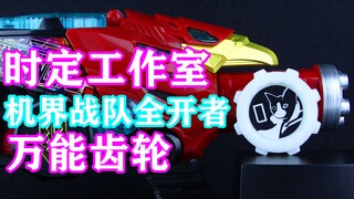 随意使用前辈的力量吧！机界战队全开者 万能齿轮 时定3D打印创意工坊【味增的把玩时刻】