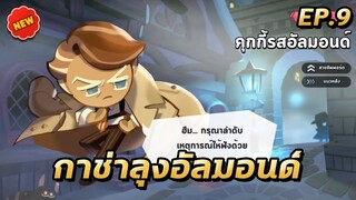 COOKIE RUN KINGDOM | เปิดกาช่าได้คุกกี้ตัวใหม่! รสอัลมอนด์! สงสัยต้องเล่นเกมนี้ยาวๆ