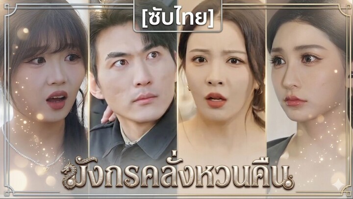 มังกรคลั่งหวนคืน | มังกรคลั่งหวนคืน เผยรอยแผลเป็น (ซับไทย)