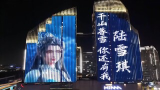 陆雪琪巡回应援【煌煌星明ⁿᵒᵛ·南京】｜航拍