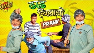 nepali prank | dhaad chilayo,ढाड चिलायो|funny/comedy prank | dhaad chilaayo prank video | alish rai