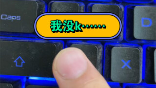 我没k……