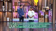ปัญญาปันสุข 'ฟาซอล' เป็นหัวหน้าครอบครัว ดูแลย่าพิการ ปู่สมองเสื่อม วันอังคารที่ 22 ก.ค. เวลา 19.00 น