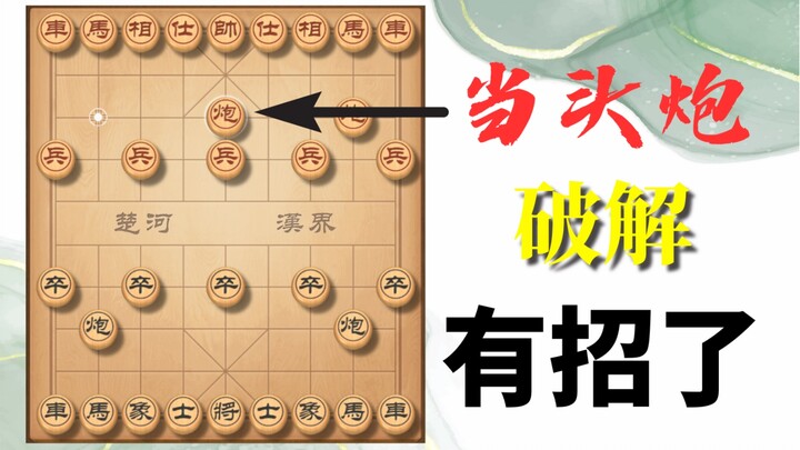 Ancient masters even wrote an entire book to counter the Central Cannon opening! A Detailed Commenta