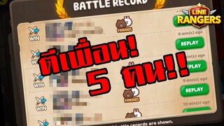 LINE RANGERS | #ระรานเดอะซีรีย์ ตีเพื่อนใน PVP แบบไม่เลือก 5 คน ใครจะโดนบ้างนะ?