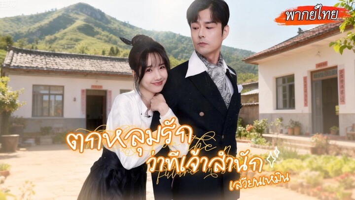 [พากย์ไทย]✨หมอดูสาวถูกเข้าใจผิด หนีลงเขามาตามหาคู่หมั้น คนอื่นหวังเขาเพราะเงิน แต่ฉันหวังเขาเพราะ...