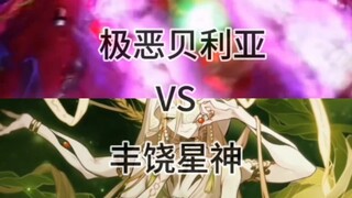 极恶贝利亚vs丰饶星神