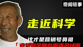 走近科学那些奇葩名场面，这才是营销号鼻祖，难怪当年会停播