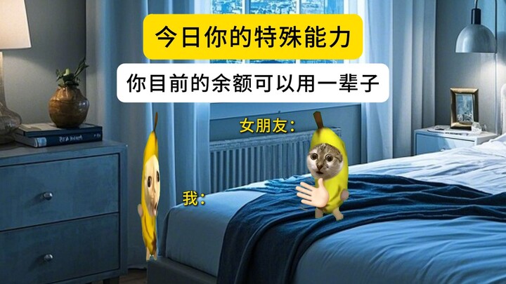 今日你的特殊能力【目前的余额可以用一辈子】你会怎么花？